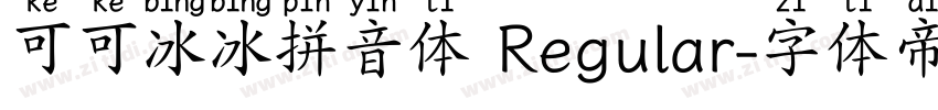 可可冰冰拼音体 Regular字体转换
